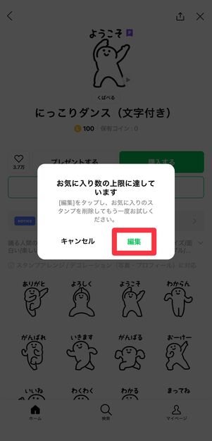 スタンプの登録数が上限の32個に達している場合は、新たにダウンロードすることができない