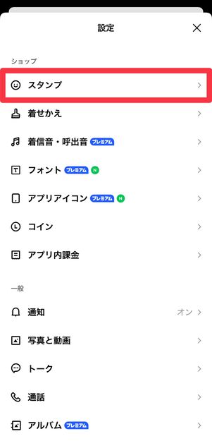 設定画面の[スタンプ]をタップ