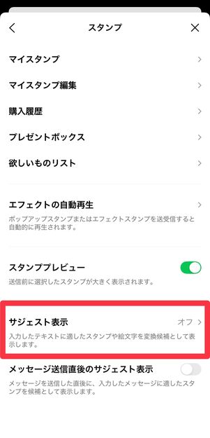 [サジェスト表示]をタップ
