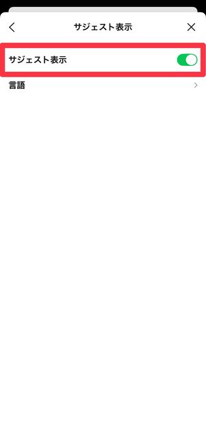 「サジェスト表示」をオンにする