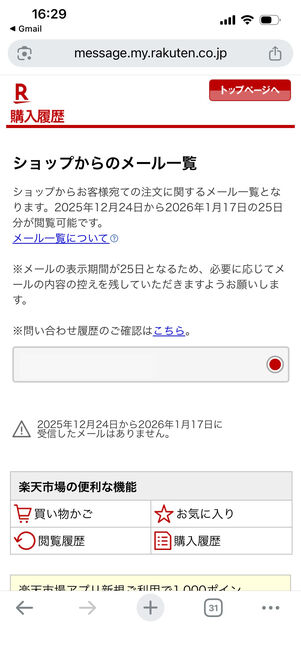 楽天市場　問い合わせ履歴