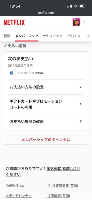 Netflix　解約画面