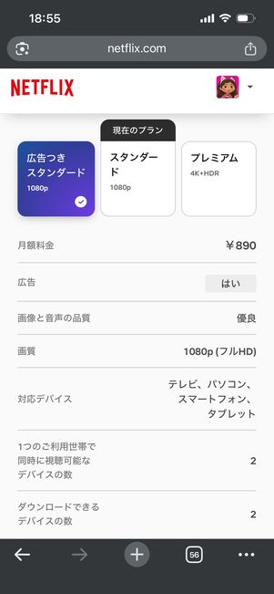 Netflix プラン変更画面