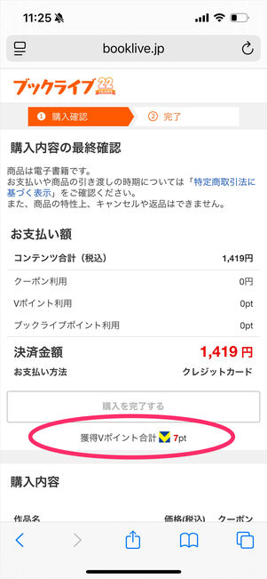 ブックライブ　獲得ポイント