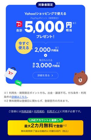 LYPプレミアムの初回入会特典