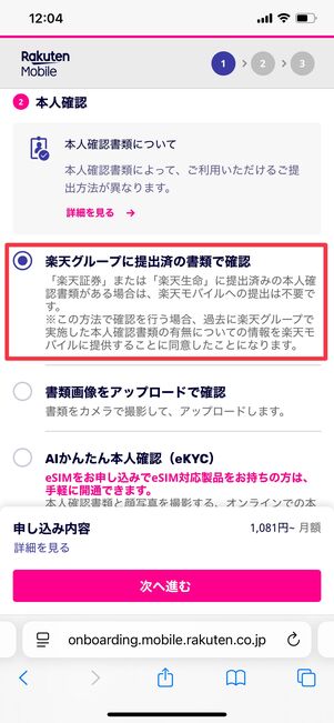 楽天モバイル 楽天銀行 本人確認スキップ