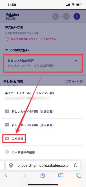 楽天モバイル 楽天銀行 口座振替