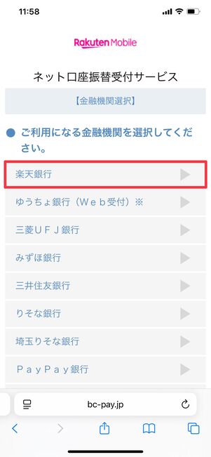 楽天モバイル 楽天銀行 口座振替