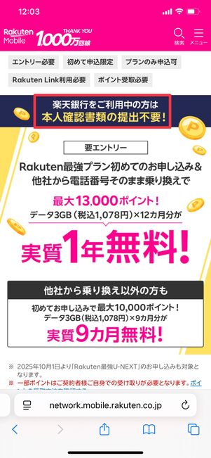 楽天モバイル 楽天銀行 本人確認スキップ