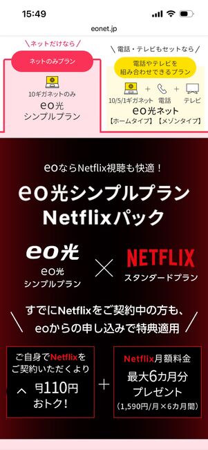 eo光シンプルプランNetflixパックスタートキャンペーン