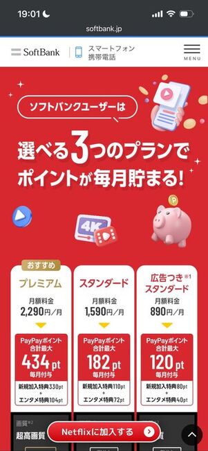 ソフトバンク　Netflix　エンタメ特典