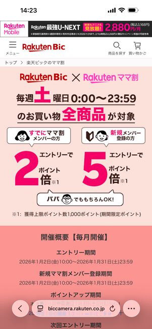 楽天ママ割メンバーは土曜日がお得