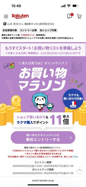 お買い物マラソン