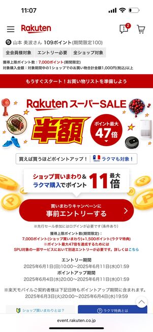 楽天スーパーセール