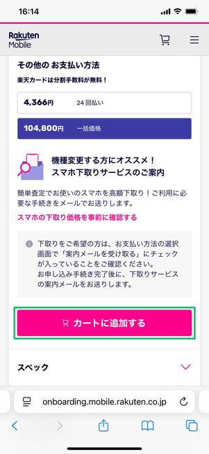 楽天モバイル iPhone 16e 購入オプションを選択