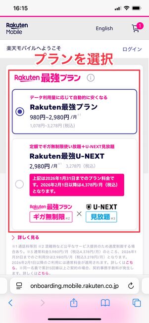 楽天モバイル iPhone 16e プラン・オプションを選択