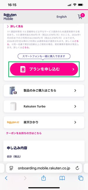 楽天モバイル iPhone 16e プラン・オプションを選択