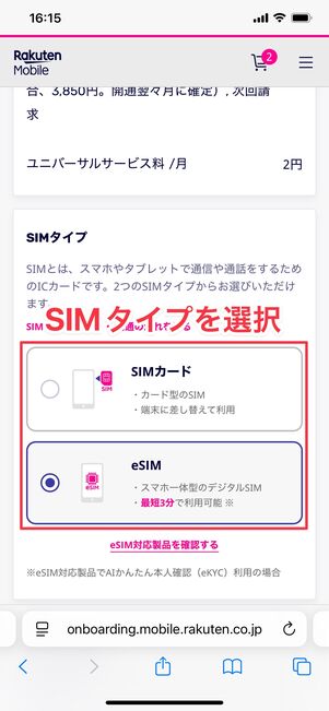 楽天モバイル iPhone 16e SIMタイプを選択