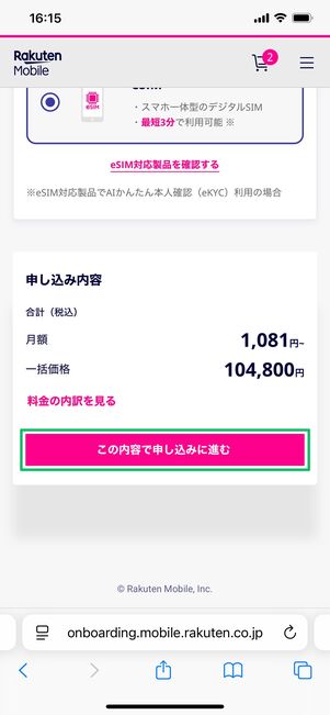 楽天モバイル iPhone 16e オプションを選択
