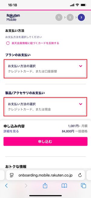 楽天モバイル iPhone 16e 支払い方法を選択