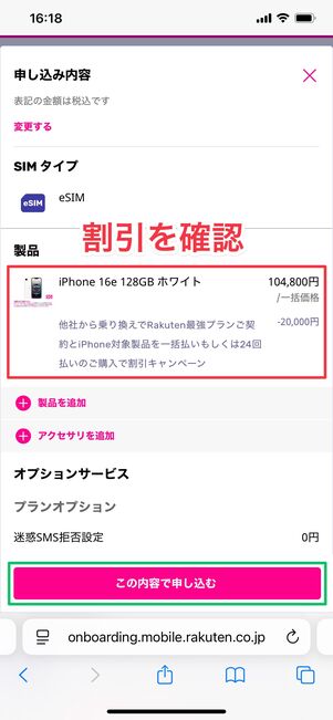 楽天モバイル iPhone 16e 申し込みを完了