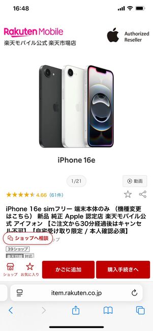 楽天モバイル楽天市場店 iPhone 16e