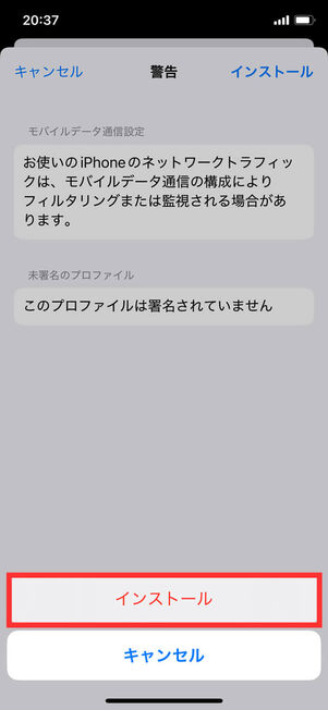 APN構成プロファイルインストール