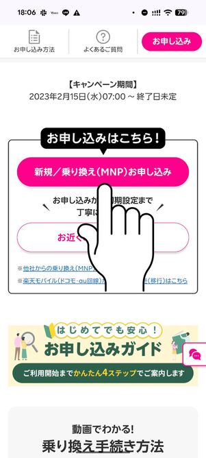 「新規/乗り換え(MNP)お申し込み」をタップ