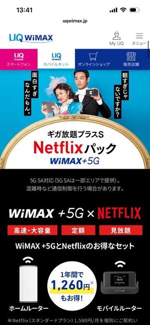 UQ WiMAX　Netflixパック