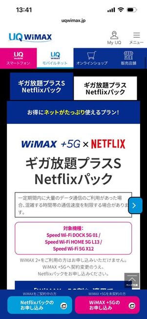 UQ WiMAX ギガ放題プラスS Netflixパック