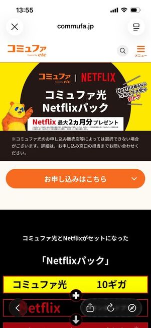 コミュファ光　Netflixパック