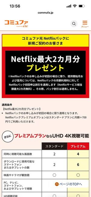 コミュファ光　Netflixパック