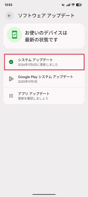 ［システムアップデート］をタップ
