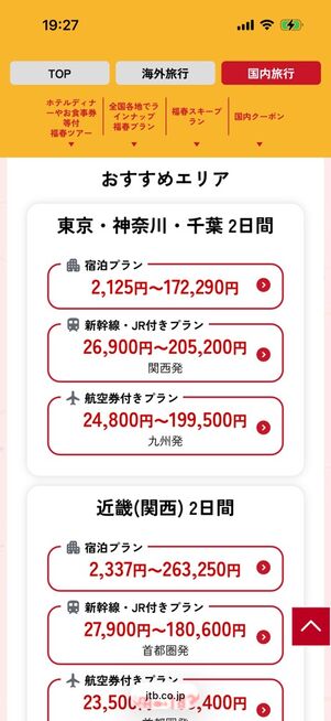 2026年1月の「福春2026」では、格安の「福春プラン」が販売された