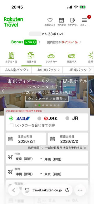 楽天トラベルの交通＋ホテルプラン
