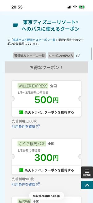 楽天トラベルで配布されている高速バス500円オフクーポン