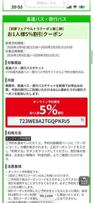 HISで配布されている高速バス5％オフクーポン