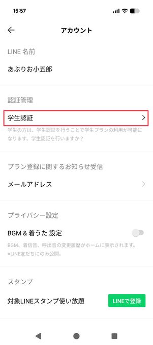 LINE MUSIC 学生プラン 学生認証