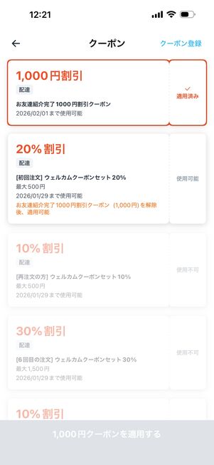 一番割引率の高い友達紹介の1000円クーポンが自動適用されていた