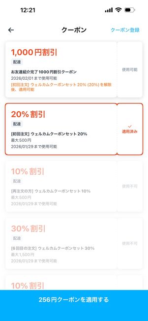 複数クーポンを所有している場合は、利用するクーポンを選ぶことも可能