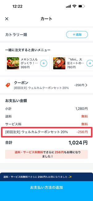 初回クーポンが適用された
