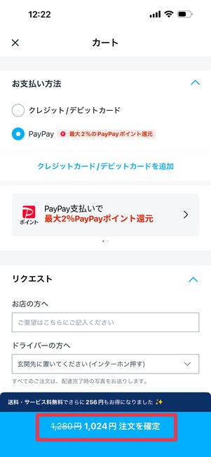 「注文を確定」をタップして完了
