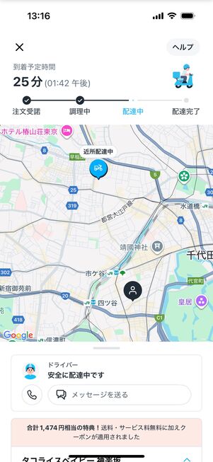 配達員の場所、到着予定時間もリアルタイムでわかる