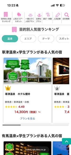 学生プランのある宿が掲載されている