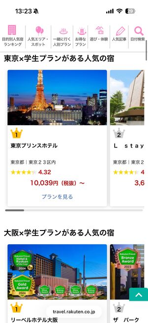 学生プランのある宿が掲載されている