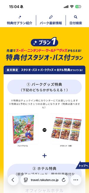 特典付きプラン