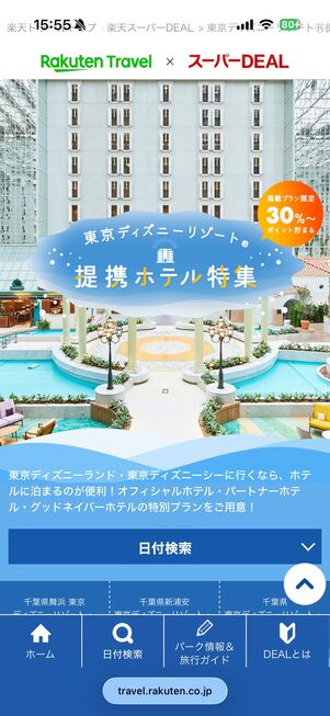 ディズニー提携ホテル特集