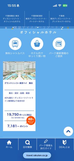 ディズニー提携ホテルの掲載プランの例