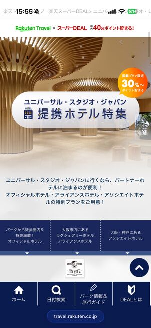 ユニバ提携ホテル特集