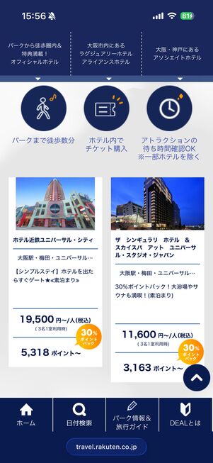 ユニバ提携ホテルの掲載プランの例